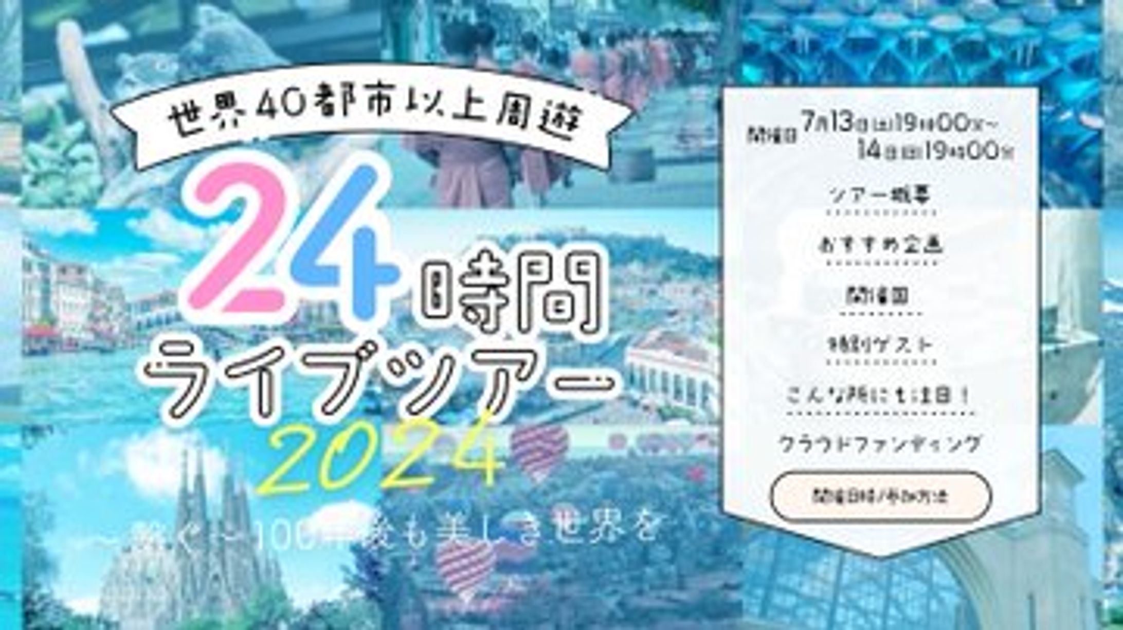 HIS様主催「24時間ライブツアー2024」動画出演-1