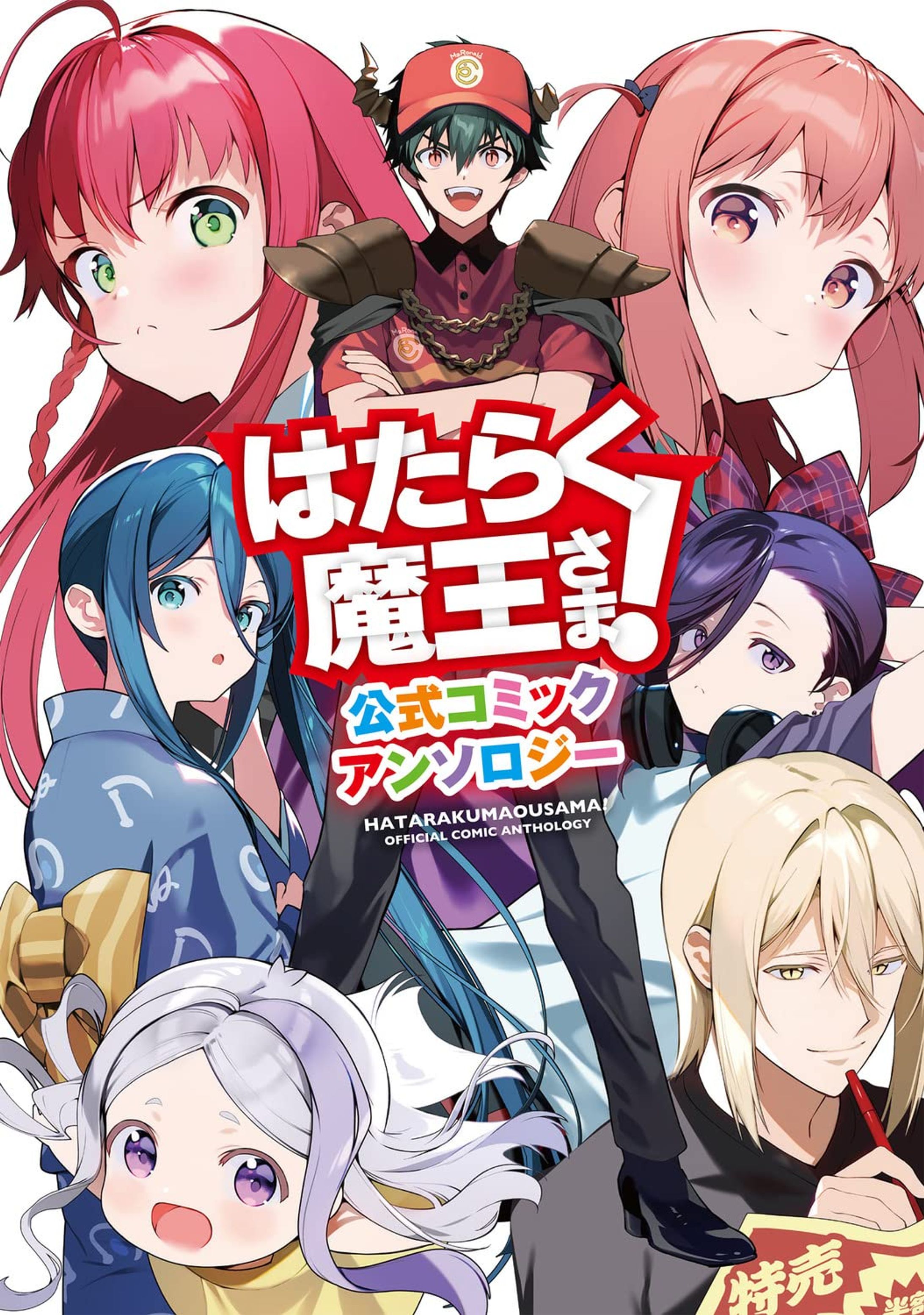 はたらく魔王さま! 公式コミックアンソロジー (電撃コミックス)  (2022)-1