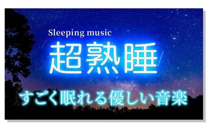 睡眠関連