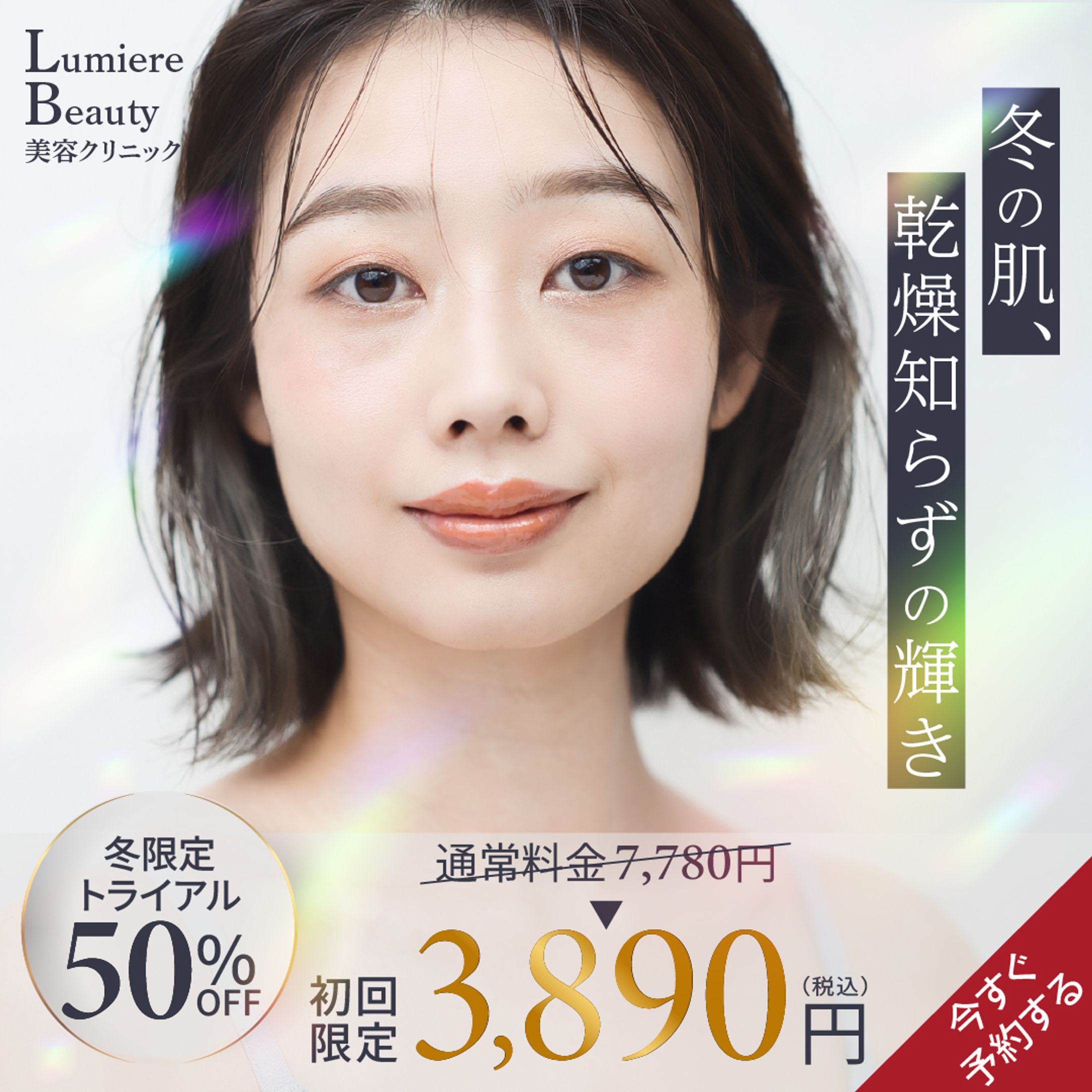 美容クリニックバナー広告【自己制作⠀】-1