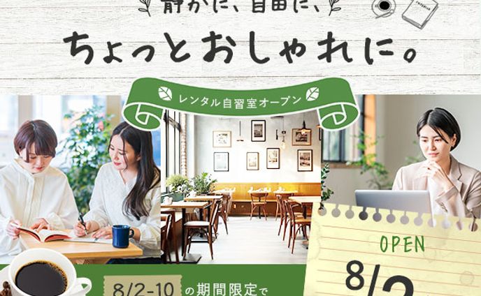 バナー：レンタル自習カフェ