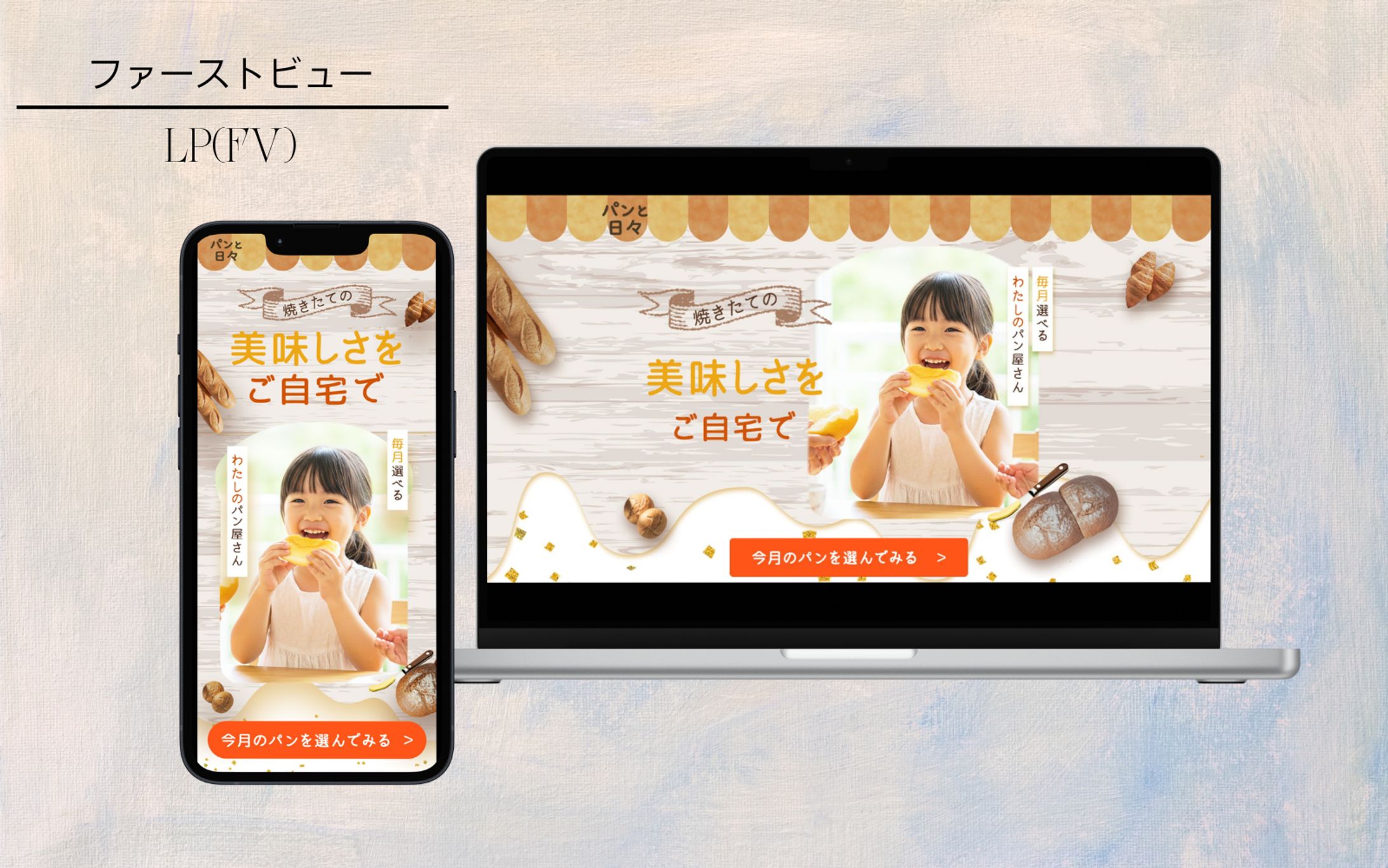 自主制作　定期便パン屋のLP（FV）-1