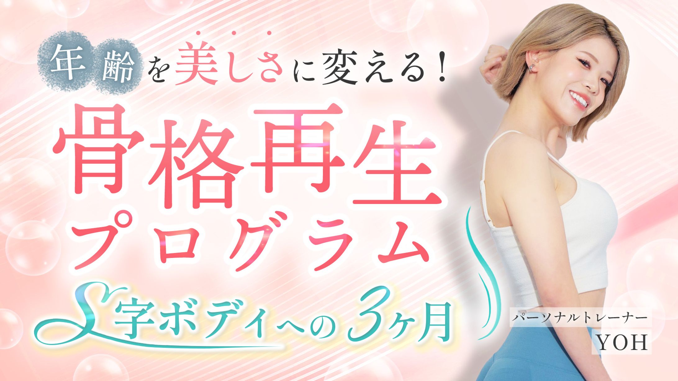 パーソナルトレーナー YOH様　講座告知バナー-1