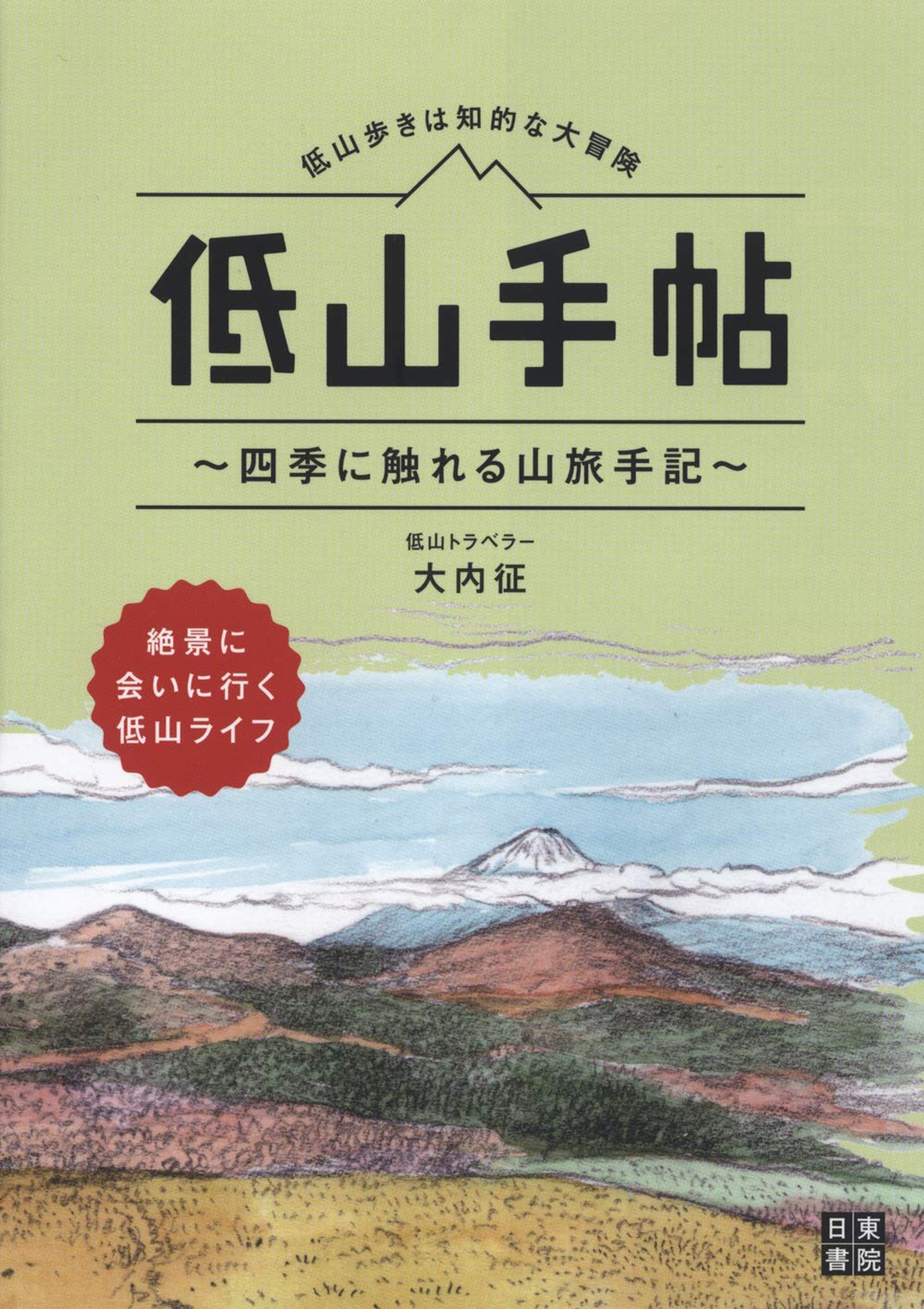 低山手帖-1