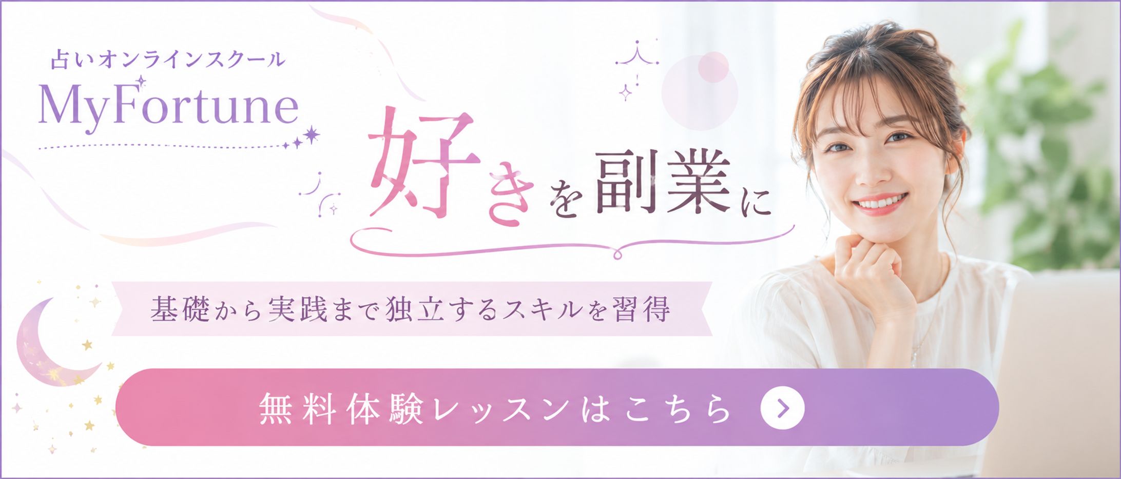 占いスクールのバナー-1