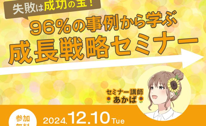 「96%の事例から学ぶ 成長戦略セミナー」告知バナー