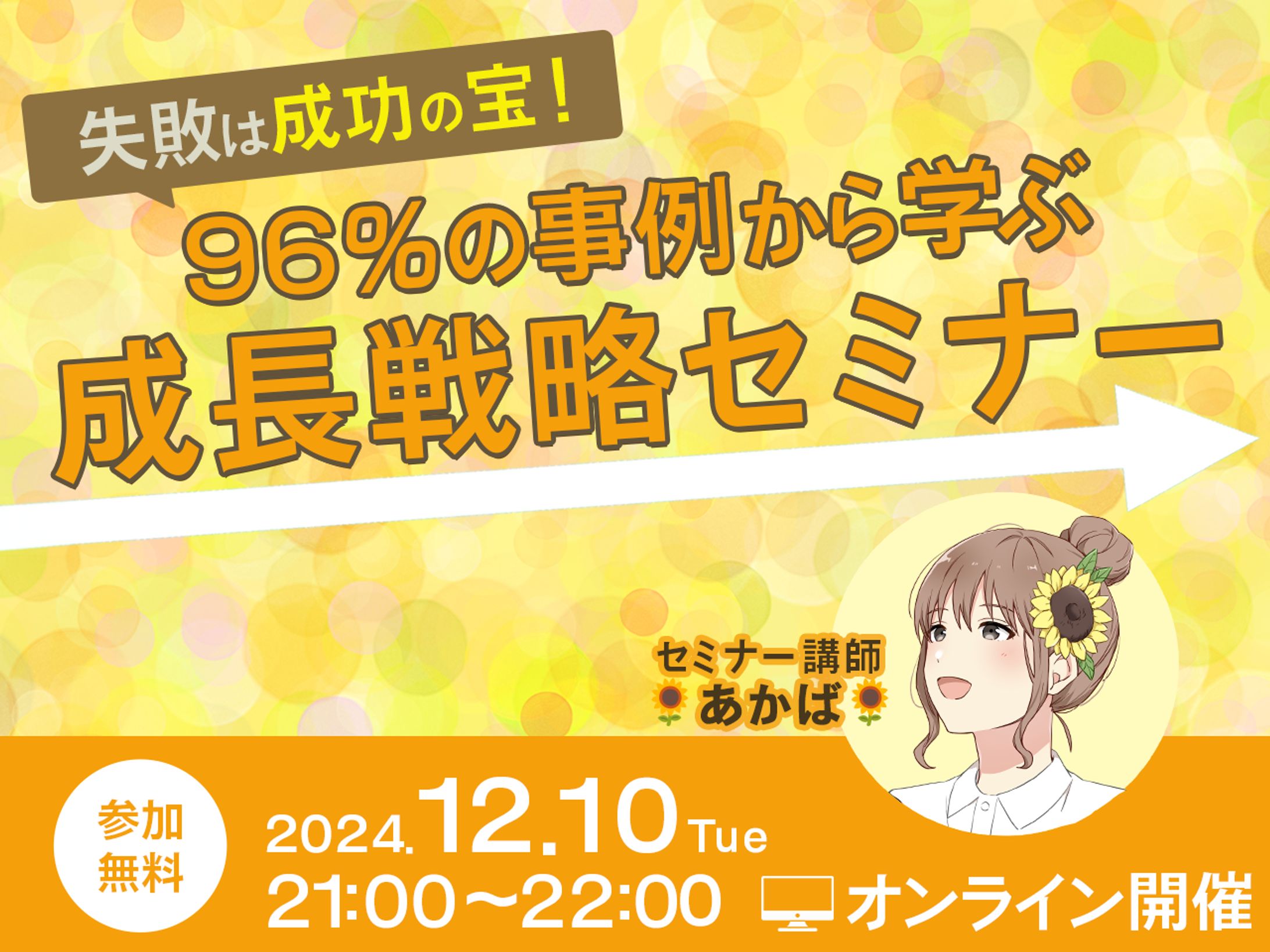 「96%の事例から学ぶ 成長戦略セミナー」告知バナー-1