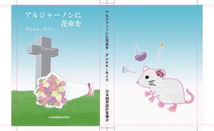 装画想定「アルジャーノンに花束を」