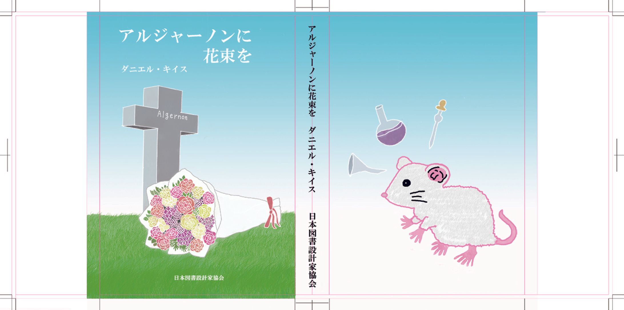 装画想定「アルジャーノンに花束を」-1