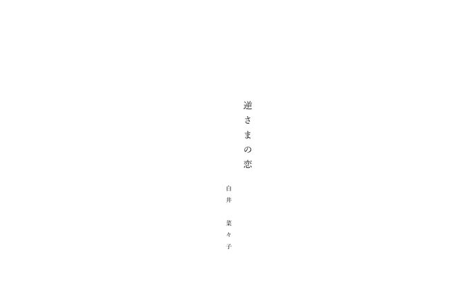 新作落語台本『逆さまの恋』