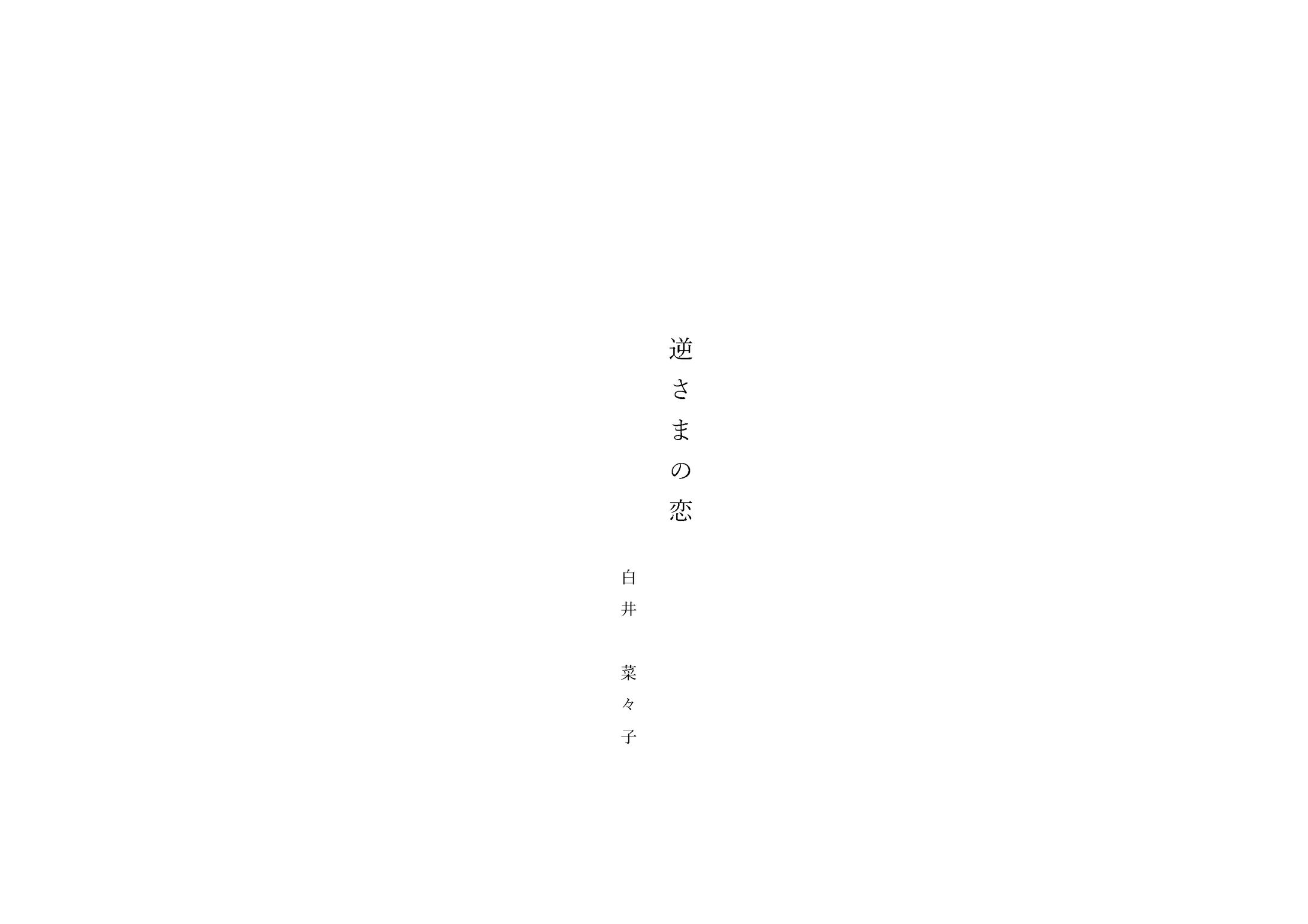 新作落語台本『逆さまの恋』-1