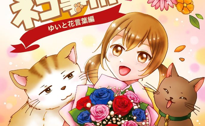 【WORKS】
zelfstandig様より発売のネコ事情シリーズボイスドラマCD第10弾『ゆいと花言葉』編のCDジャケットイラスト、デザイン、PVを担当しました。

http://zelfstandig.jp/Cat_voice_010

#ネコ事情シリーズ
#ネコ事情シリーズボイスドラマcd 

#CDジャケット #CDジャケットデザイン #CDジャケットイラスト #猫 #ねこ #お仕事報告 #イラスト #イラストレーション #イラストレーター #絵 #キャラクター #illustgram #illustration #illust #かわいい #イラスト好きな人と繋がりたい #イラストグラム #軽美術部 #軽美術部のみんなでフォローし合おう #絵描きさんと繋がりたい #絵柄が好みって人にフォローされたい #irodoricampus #anipiccom #anipraillustration #kurita_irasuto #cmykギャラリー #일러스트　#Annaillustworks