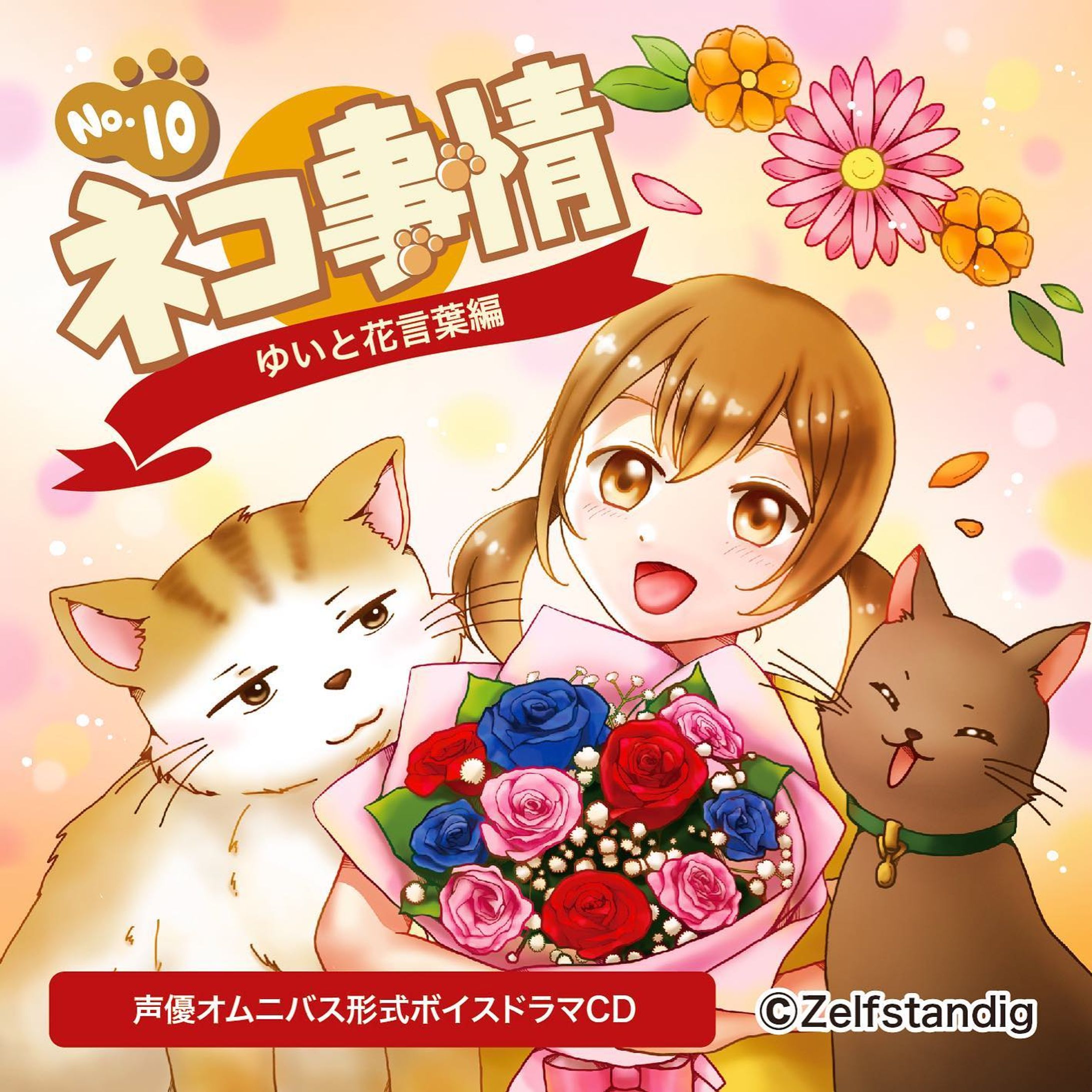 【WORKS】
zelfstandig様より発売のネコ事情シリーズボイスドラマCD第10弾『ゆいと花言葉』編のCDジャケットイラスト、デザイン、PVを担当しました。

http://zelfstandig.jp/Cat_voice_010

#ネコ事情シリーズ
#ネコ事情シリーズボイスドラマcd 

#CDジャケット #CDジャケットデザイン #CDジャケットイラスト #猫 #ねこ #お仕事報告 #イラスト #イラストレーション #イラストレーター #絵 #キャラクター #illustgram #illustration #illust #かわいい #イラスト好きな人と繋がりたい #イラストグラム #軽美術部 #軽美術部のみんなでフォローし合おう #絵描きさんと繋がりたい #絵柄が好みって人にフォローされたい #irodoricampus #anipiccom #anipraillustration #kurita_irasuto #cmykギャラリー #일러스트　#Annaillustworks-1