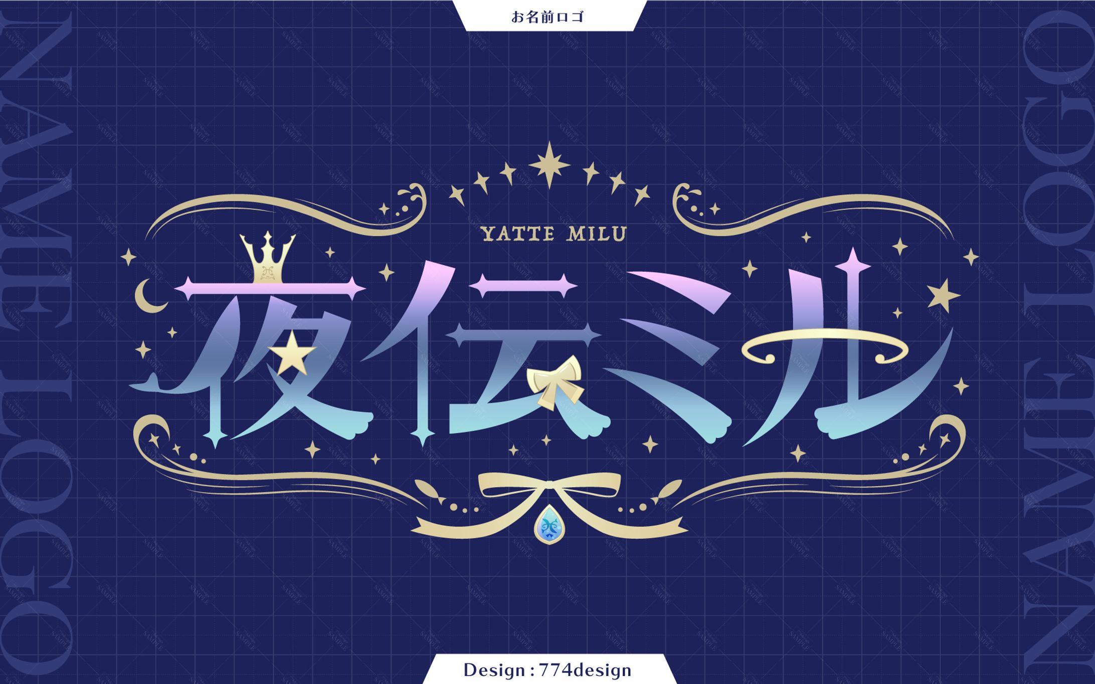 夜伝ミル様 お名前ロゴ-1