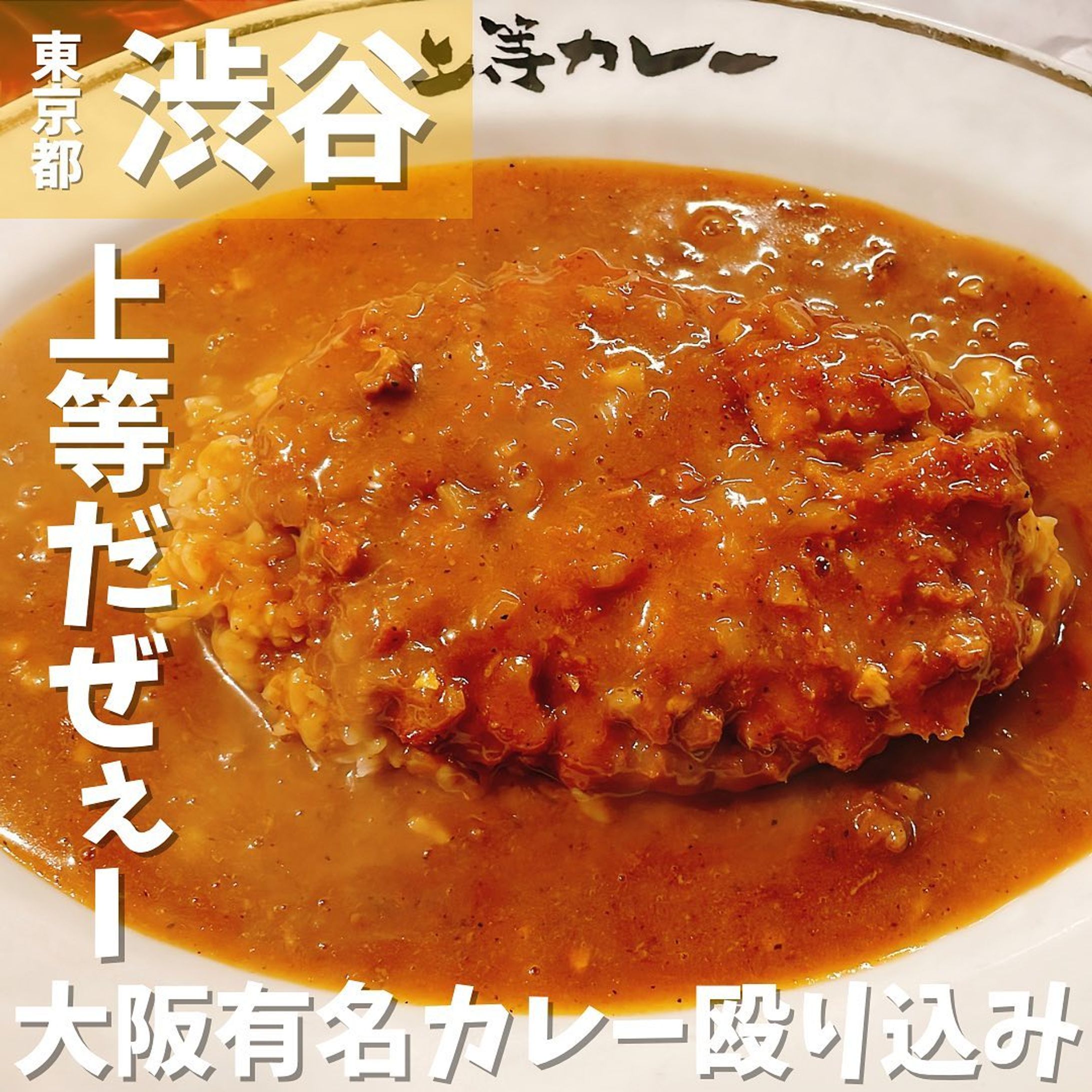 【渋谷】大阪で知らない人はいない　大人気メニュー『とんかつカレー』があるお店　上等カレー @joto_curry_official 
...
▼ポイント
◆大阪からやってきた揚げたてのとんかつカレーが人気メニューのカレー専門店
◆甘辛いカレールゥが特徴
◆とんかつが肉厚、ジューシーで美味しい

▼注文内容(税込)
とんかつカレー990円（税込）
ルー大盛　200円（税込）

店内はカウンター席中心で、テーブル席も少しだけあります🥄
大きなお皿にドカンと登場🍛
カツは一口サイズに切ってあり、スプーンだけで食べやすいのが嬉しいです😊
カツは揚げたて、サクサク✨
カレールゥは最初は甘みを感じ、後からピリッと辛さが来ます🌶
福神漬のほかに、キャベツのピクルスが置いてあり、カレーのお供に最高です❗️
得正という大阪のカレーうどん屋さんが母体のお店のため、ひとつだけカレーうどんセットのメニューが混じってます🍜
次はカレーうどん食べに行こう❗️

〇⚫︎〇⚫︎店舗情報〇⚫︎〇⚫︎
▼店名
上等カレー　渋谷本店

▼予算
〜1,600円

▼アクセス
ＪＲ山手線【渋谷駅】南口　徒歩４分
ＪＲ埼京線【渋谷駅】新南口　徒歩３分
東京メトロ副都心線、東急東横線【渋谷駅】徒歩４分
東京メトロ銀座線・半蔵門線、東急田園都市線【渋谷駅】徒歩５分
京王井の頭線【渋谷駅】徒歩７分

渋谷駅から246m

▼所在地
東京都渋谷区渋谷３-１８-７ 渋谷東一号館ビル１F

▼TEL
03-6805-1477

▼営業時間
[土・日・祝]
11:00〜21:00
[月~金]
11:00〜22:00

▼予約
不可

▼個室
無

---------------------------
グルメ情報を発信しております！
投稿内容が気になった方は @taiki_gourmet 
フォロー&いいね👍&コメントお待ちしております！
---------------------------
#グルメ #グルメ好きな人と繋がりたい #グルメスタグラム #東京グルメ #渋谷 #渋谷グルメ #渋谷ランチ #渋谷ディナー #渋谷カレー #渋谷区グルメ #上等カレー #上等カレー渋谷本店 #カツカレー #とんかつカレー #得正 #カレー好きな人と繋がりたい #カレー #カレーライス-1
