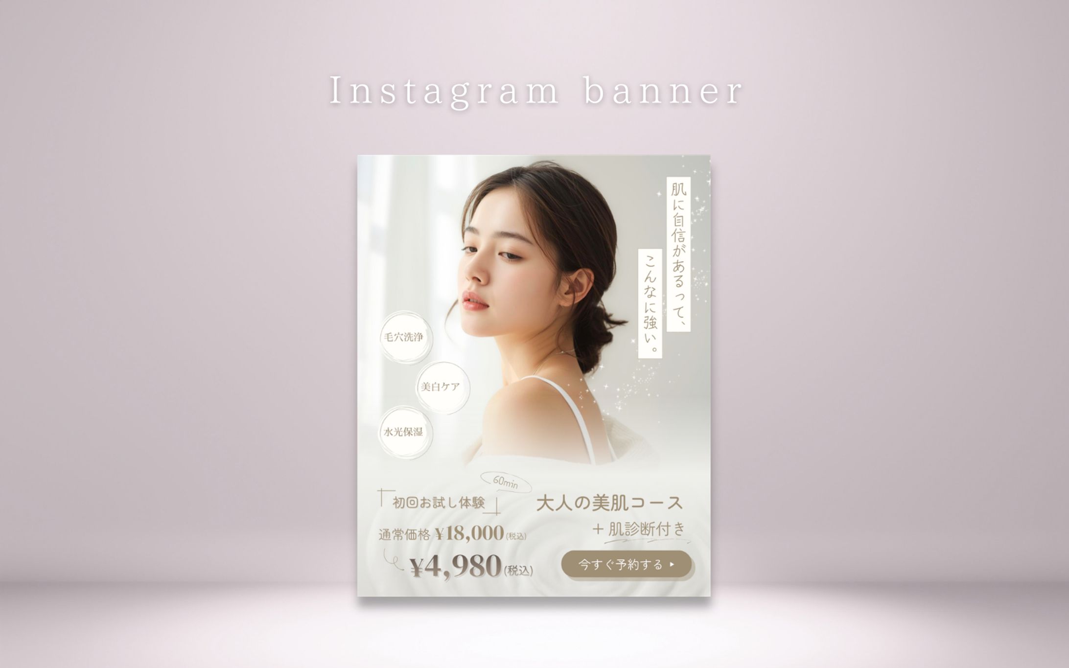 【自主制作】美肌サロンバナー-1