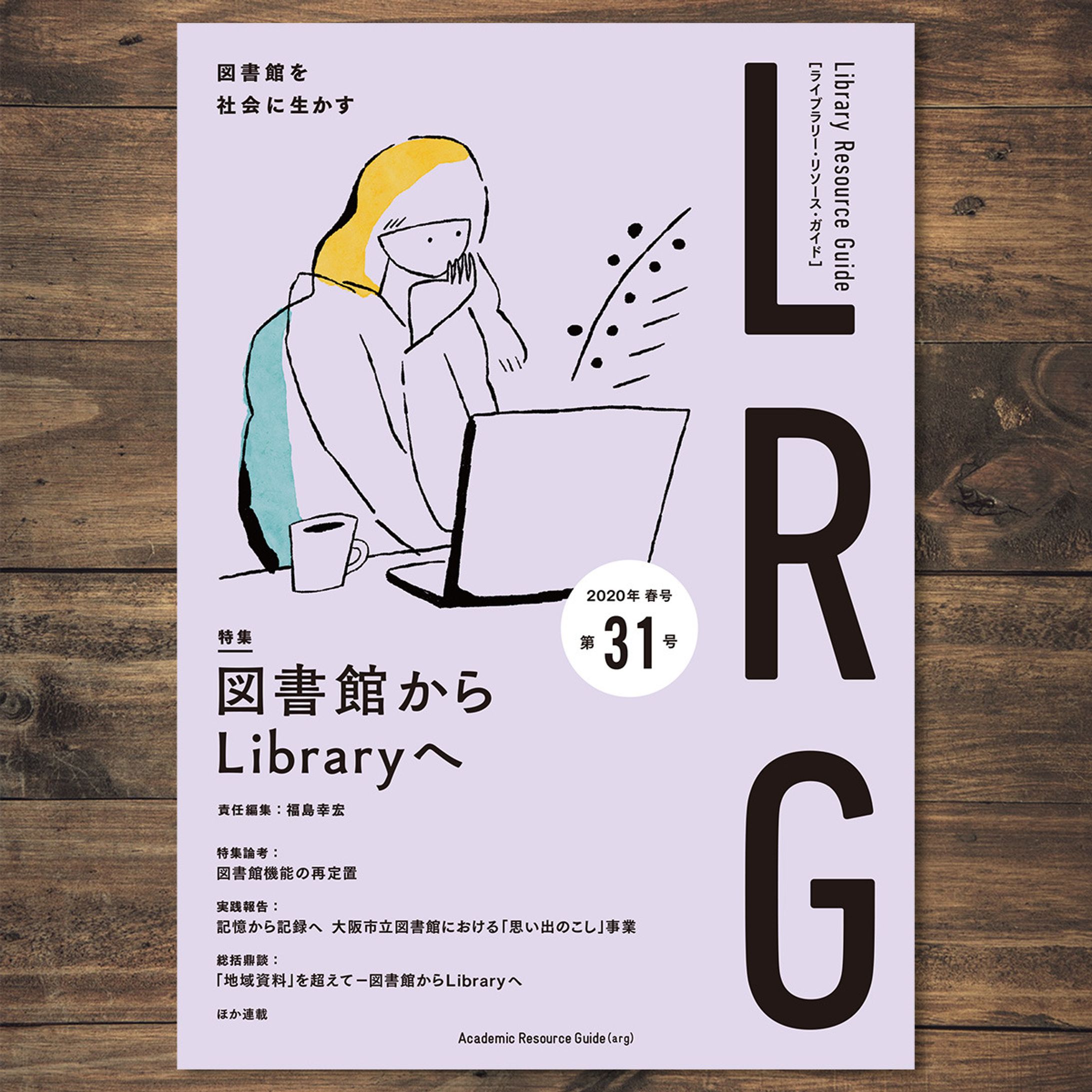 ライブラリー・リソース・ガイド(LRG)31号 装画、誌面イラスト-1