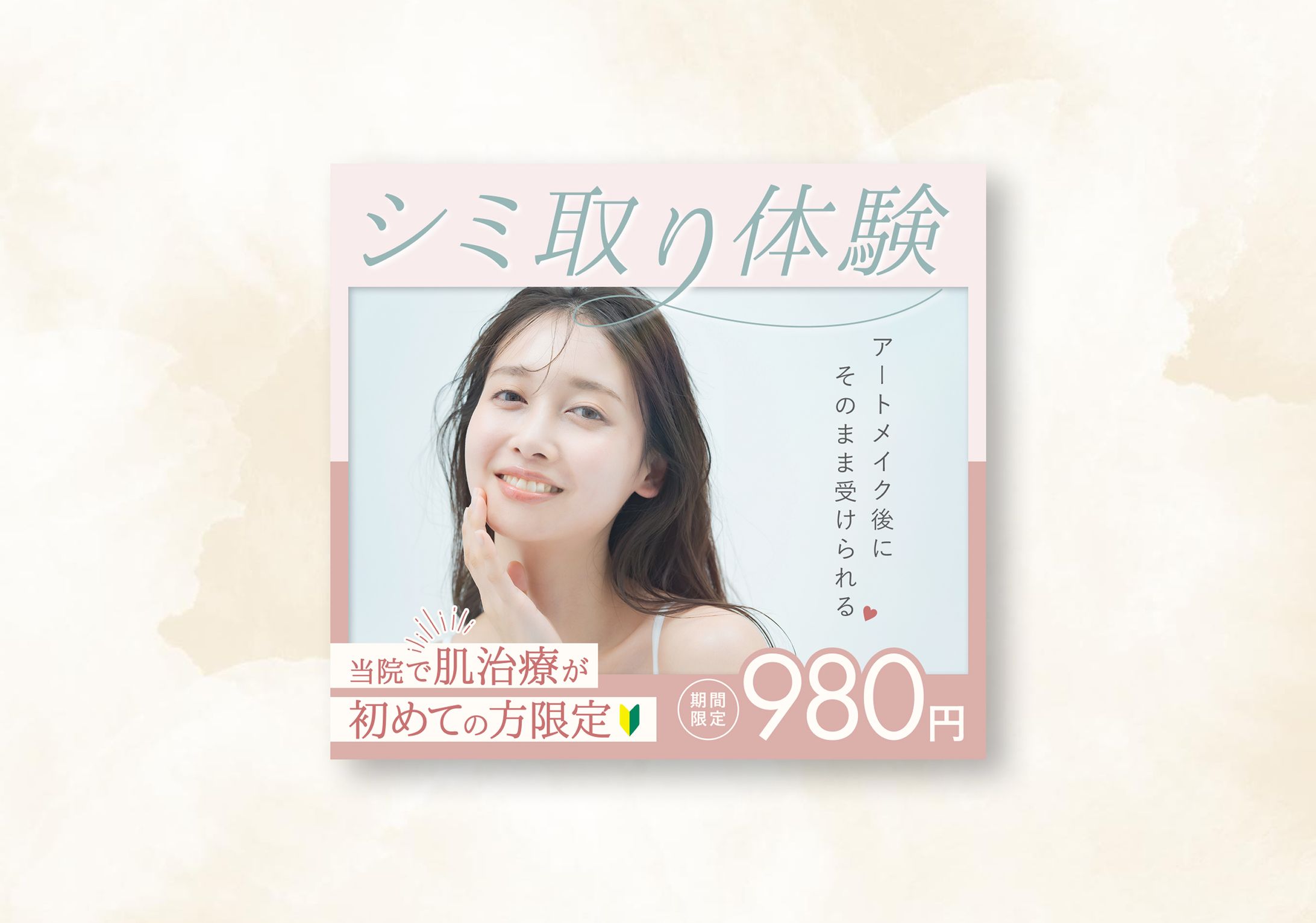 美容系バナー-1