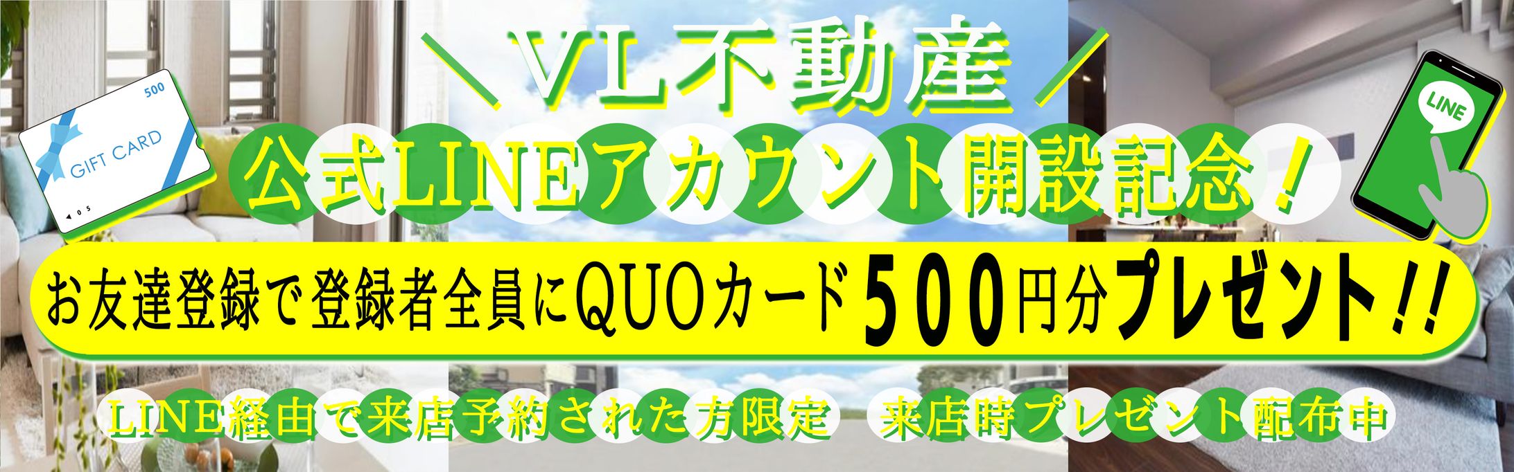 不動産LINEアカウント開設記念宣伝バナー広告（架空）-1