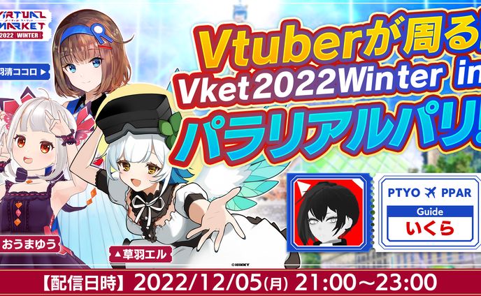 Vket winter 2022 パラリアルパリ公式配信