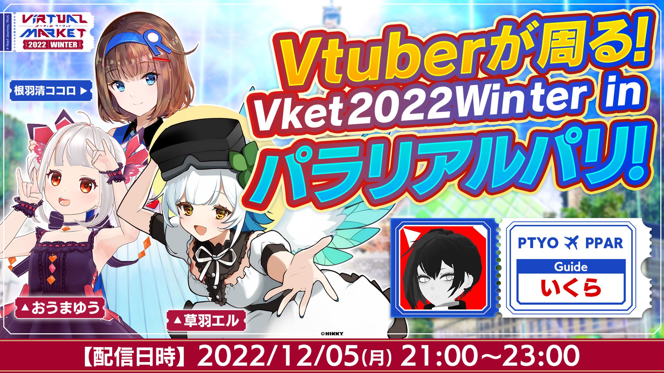 Vket winter 2022 パラリアルパリ公式配信-1