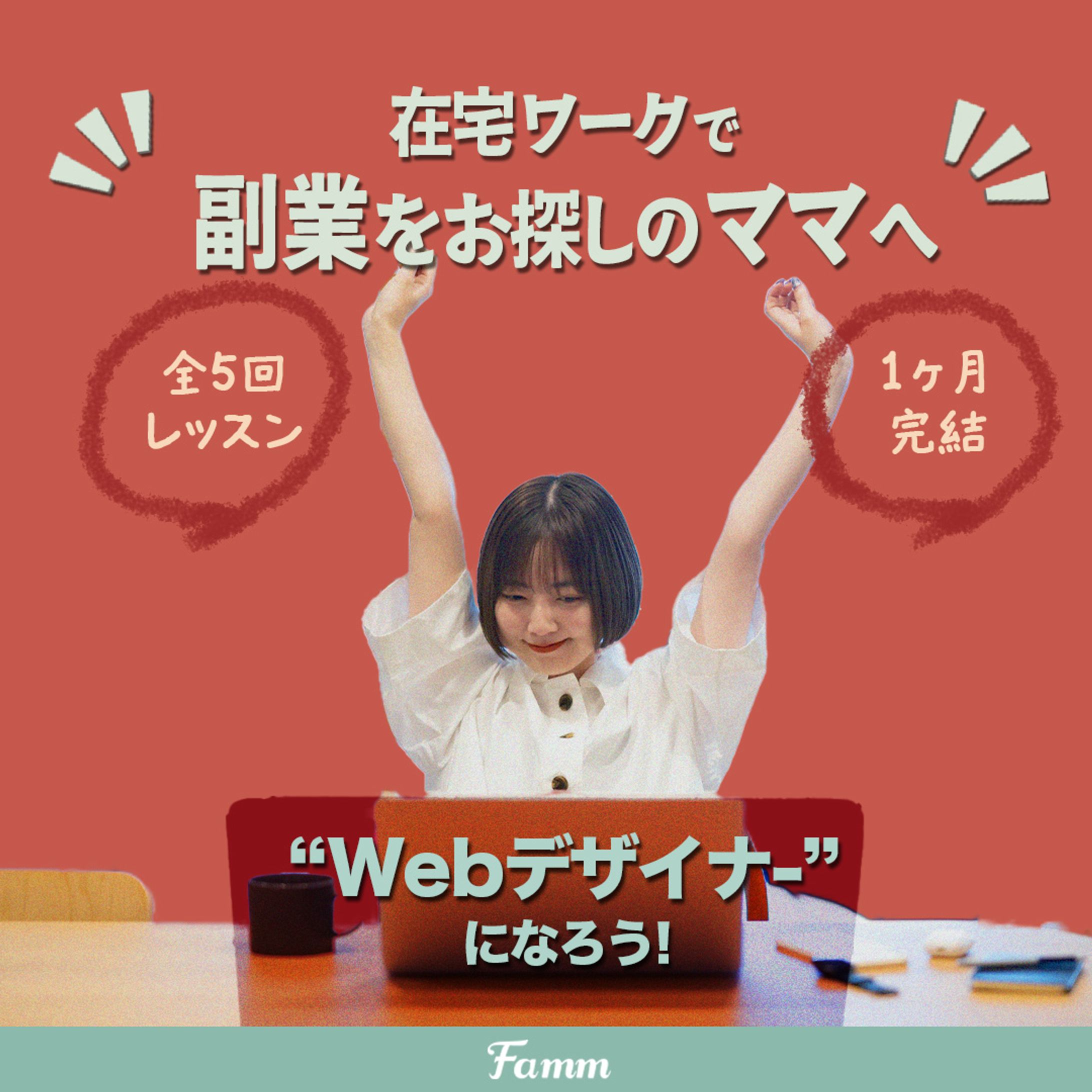 Famm様　バナー-1