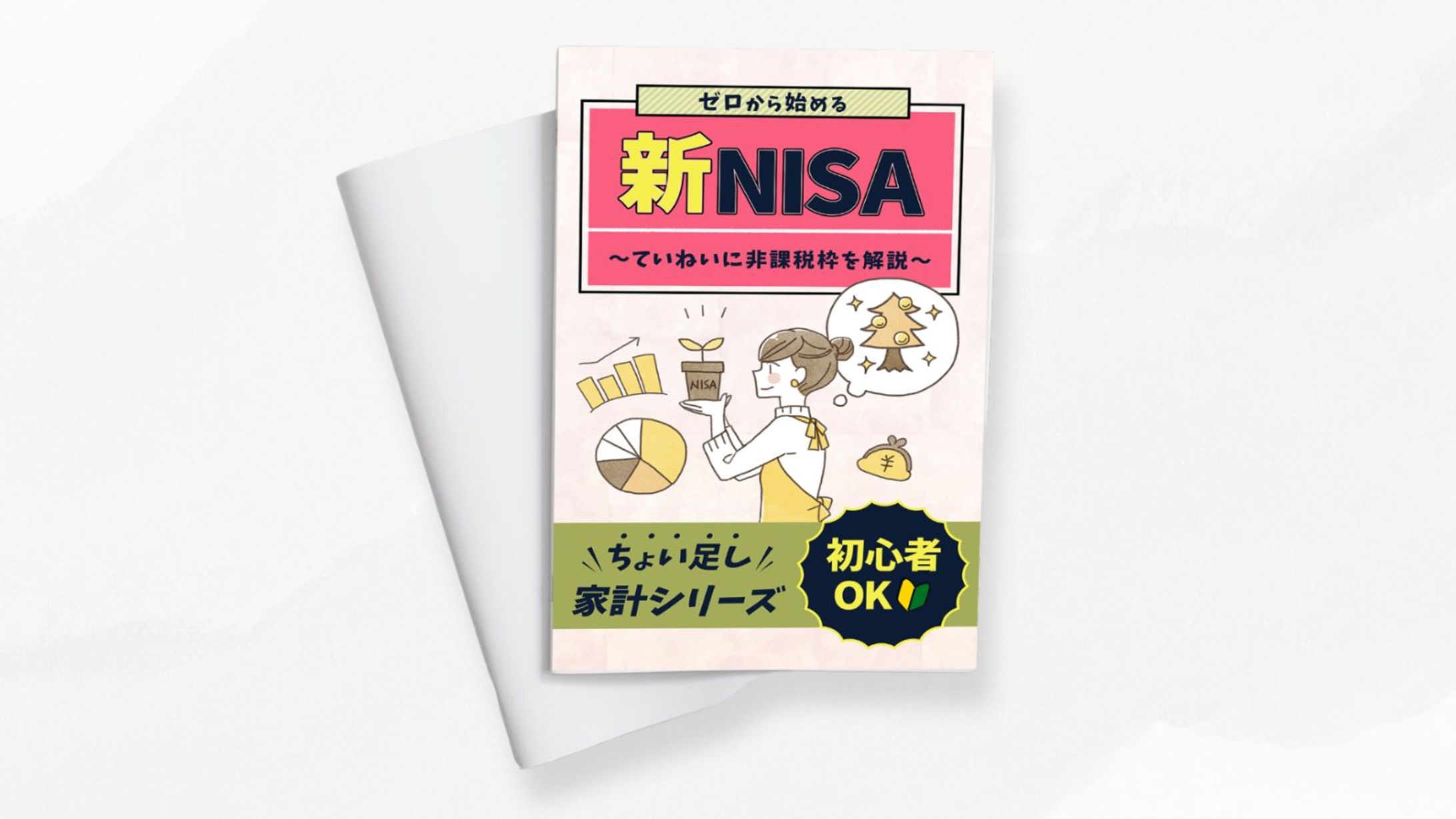 【 書籍 】新NISA 電子書籍 -1