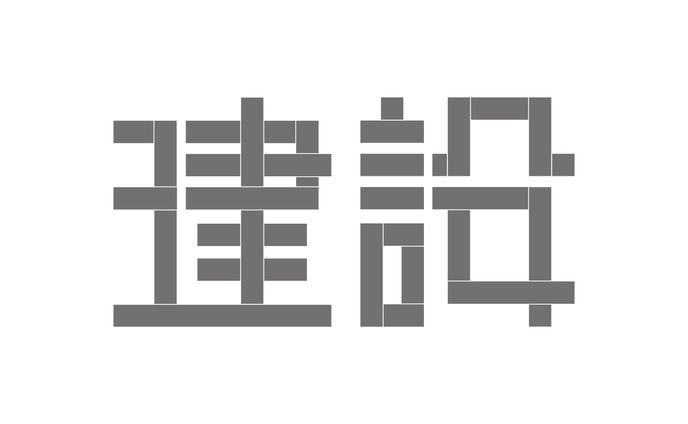 (株)神殿建設、自主制作