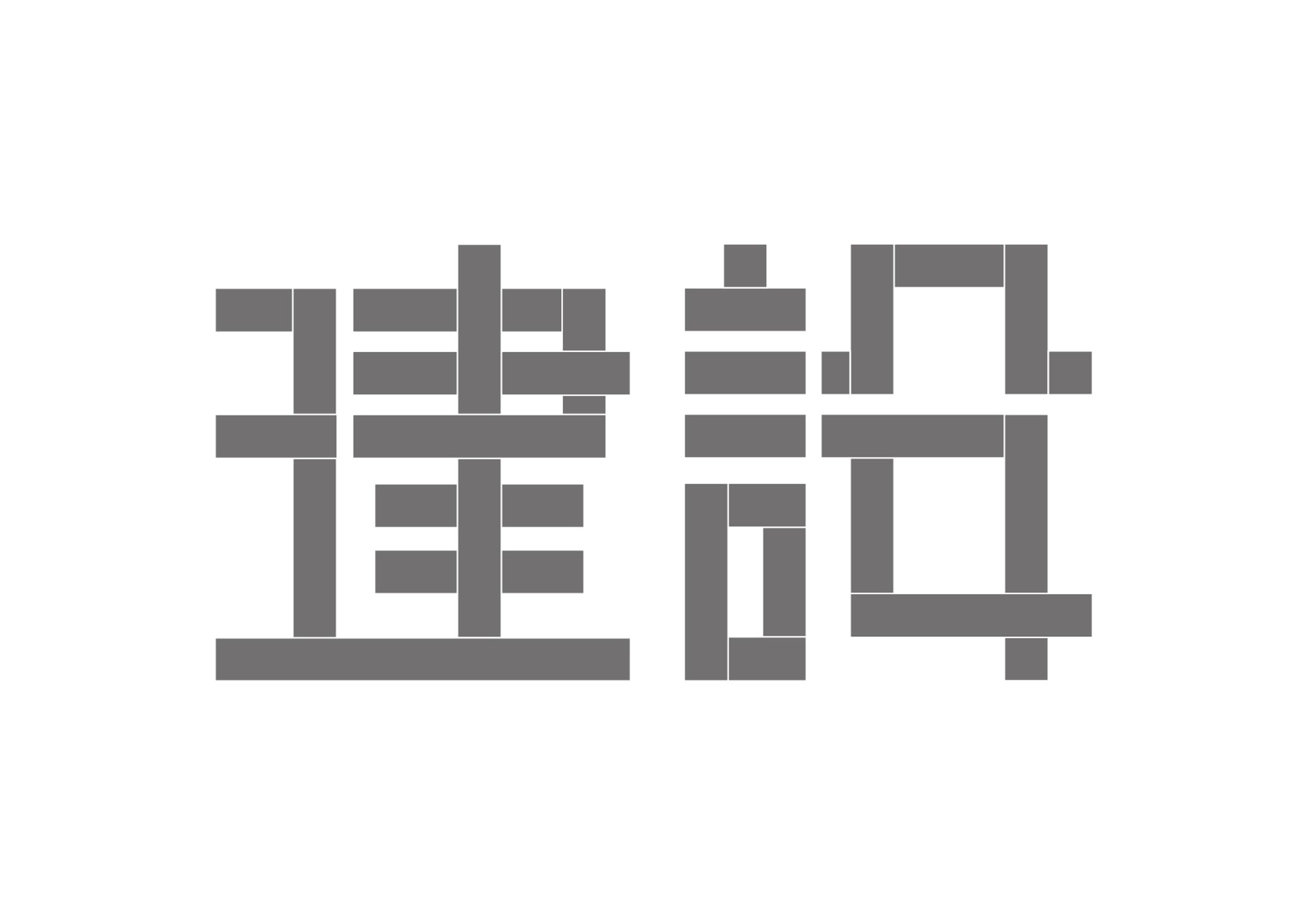 建設 作字 ロゴ-1