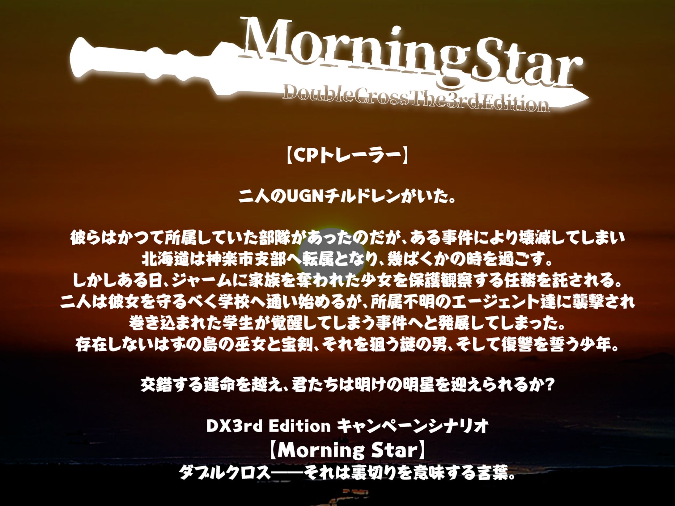 DX3rdMorningStarトレーラー-1