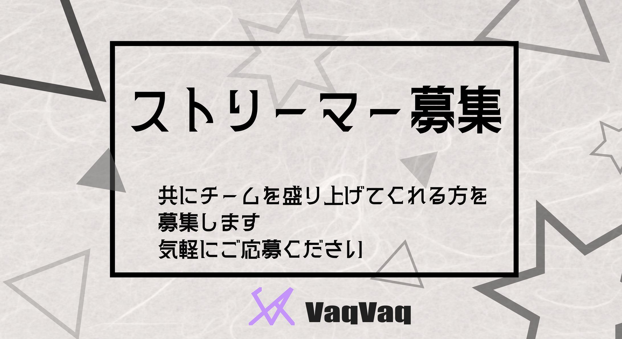 ストリーマー募集 告知バナー VaqVaq Gaming-1