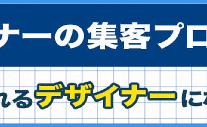 バナー：WEBデザイナーの集客プログラム