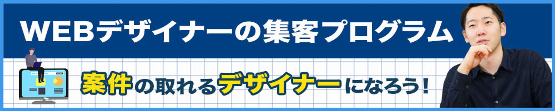 バナー：WEBデザイナーの集客プログラム-1