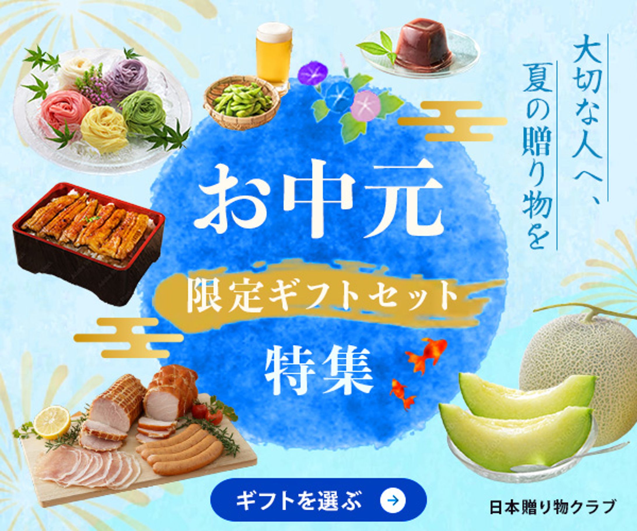 お中元・夏ギフト特集（架空バナー）-1