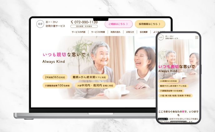 おー・かい訪問介護サービス｜Webサイト制作