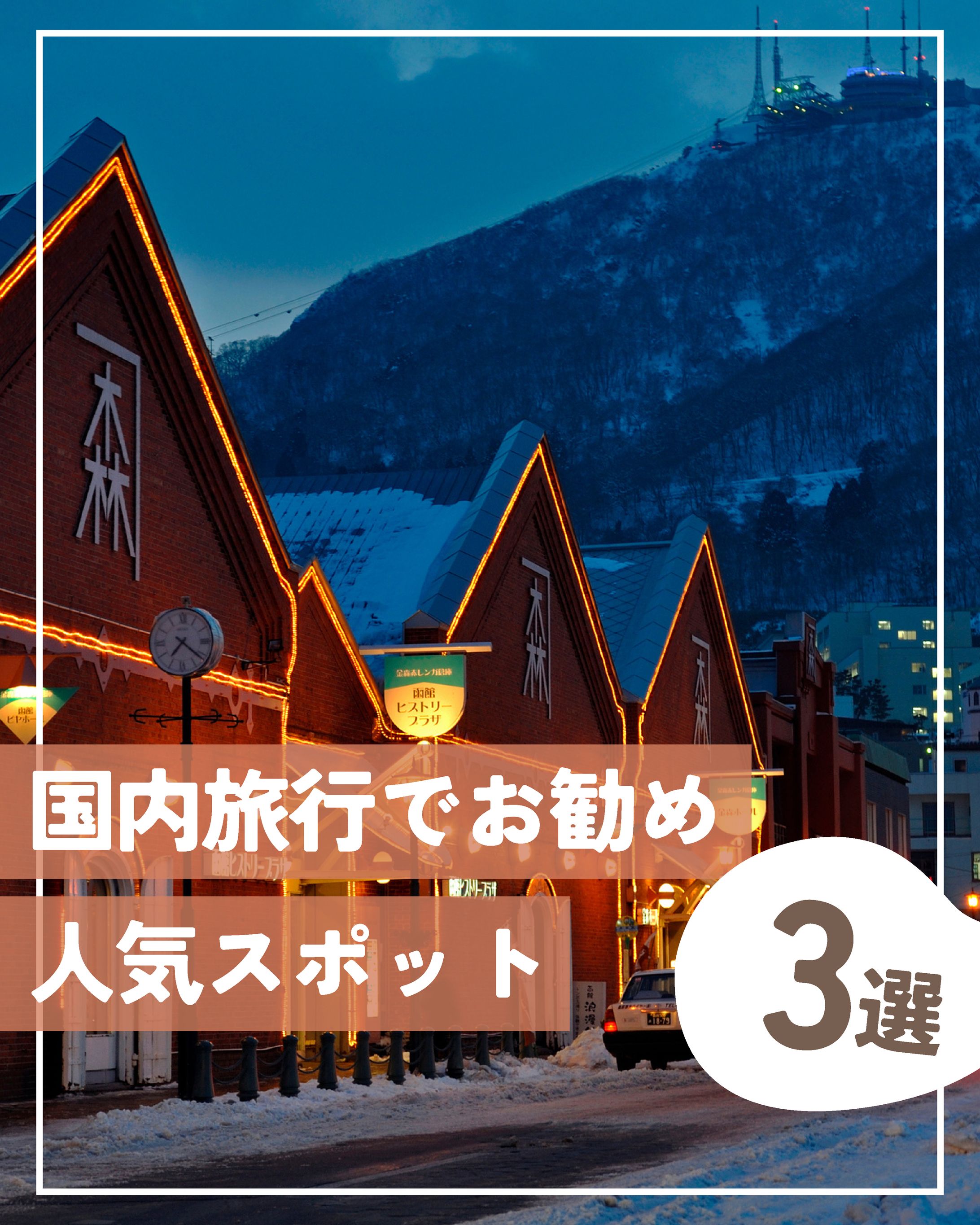 国内旅行お勧めスポット３選-1