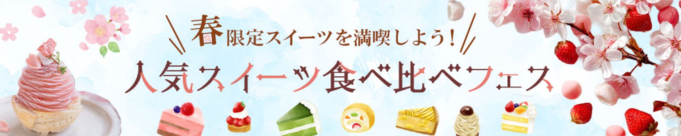 春限定スイーツフェア｜バナーデザイン-1