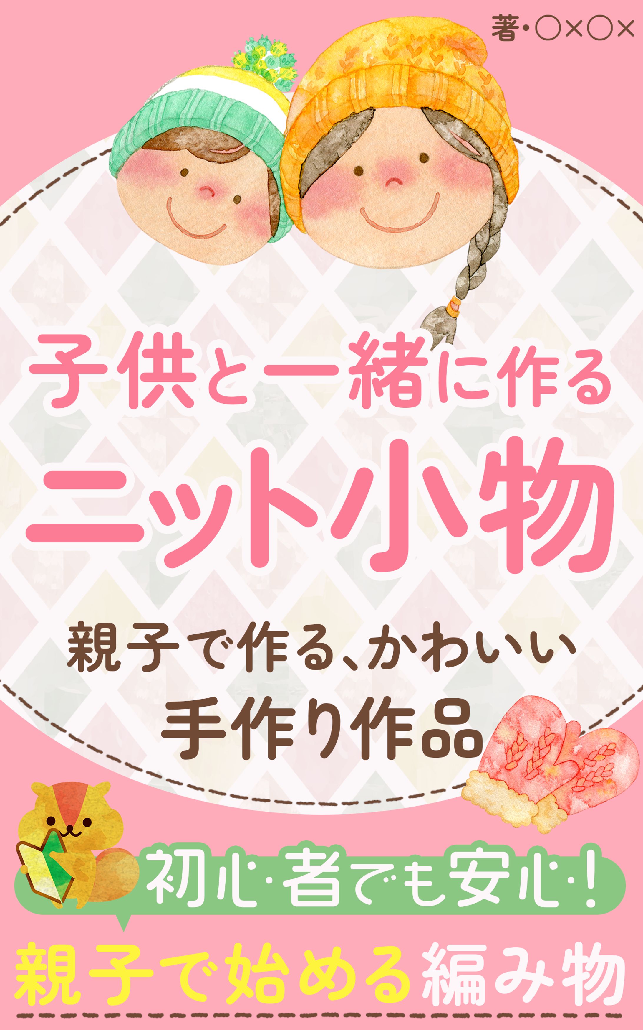 電子書籍(編み物について)-1