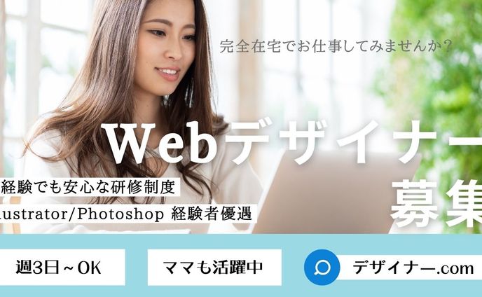 webデザイナー求人　バナー　