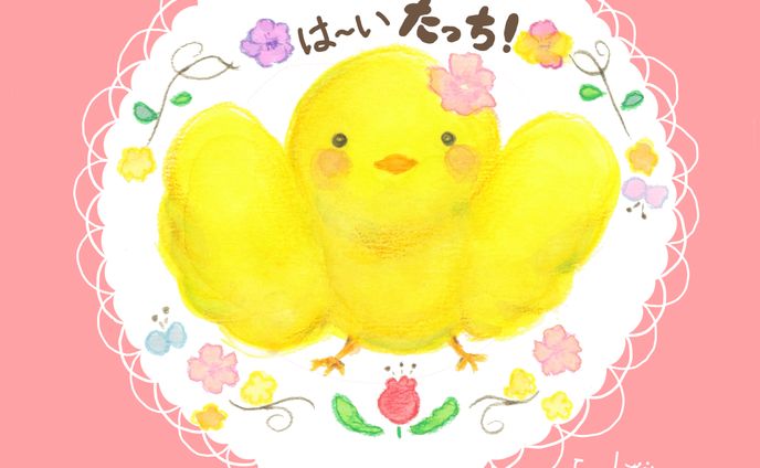 は～い　たっち！