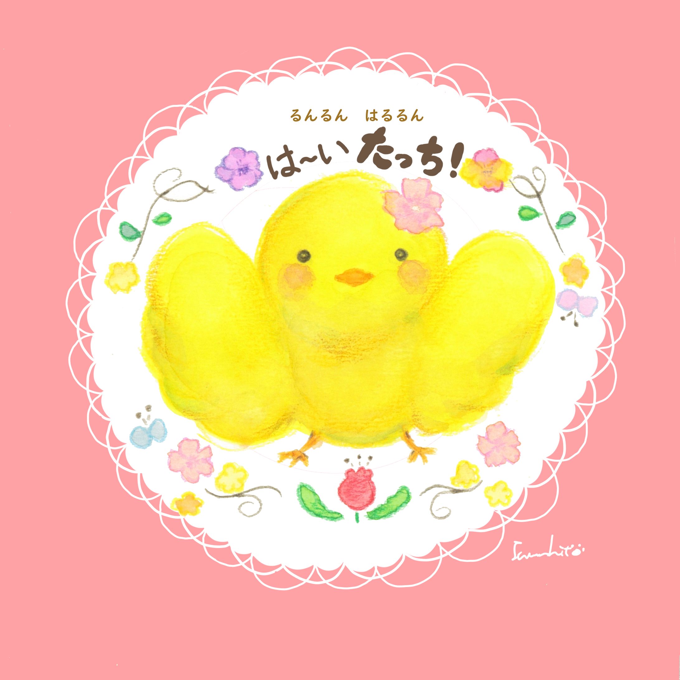 は～い　たっち！-1