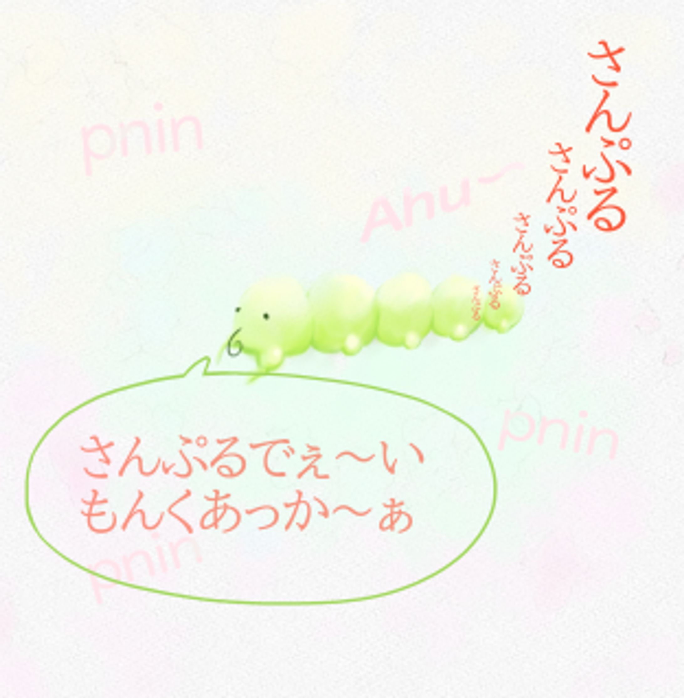 のんきいもむし_プニ-1