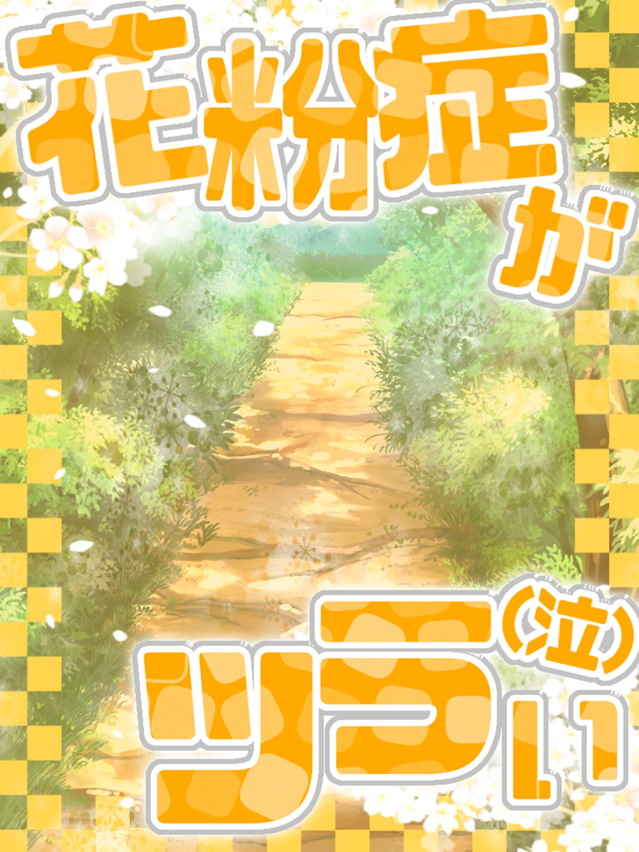 花粉症がツラい！（泣）🤧💦-1
