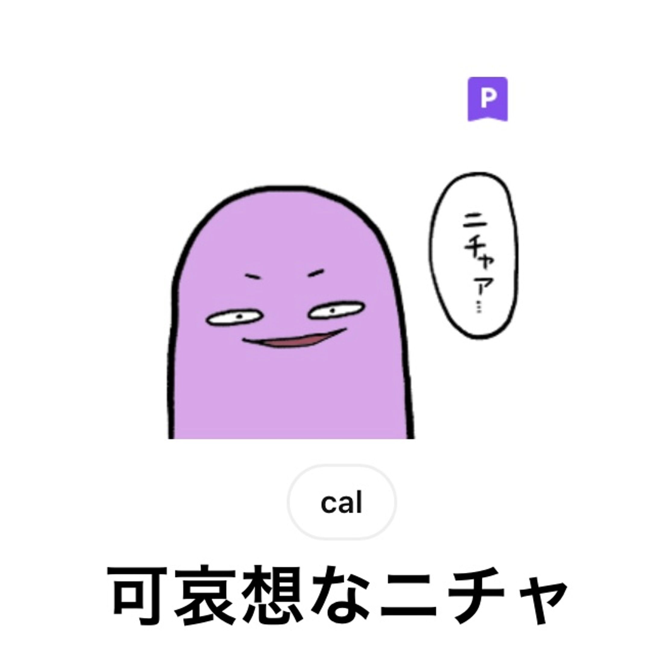 LINEスタンプ「可哀想なニチャ」-1