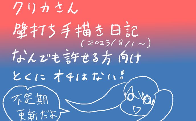 壁打ち日記　不定期更新