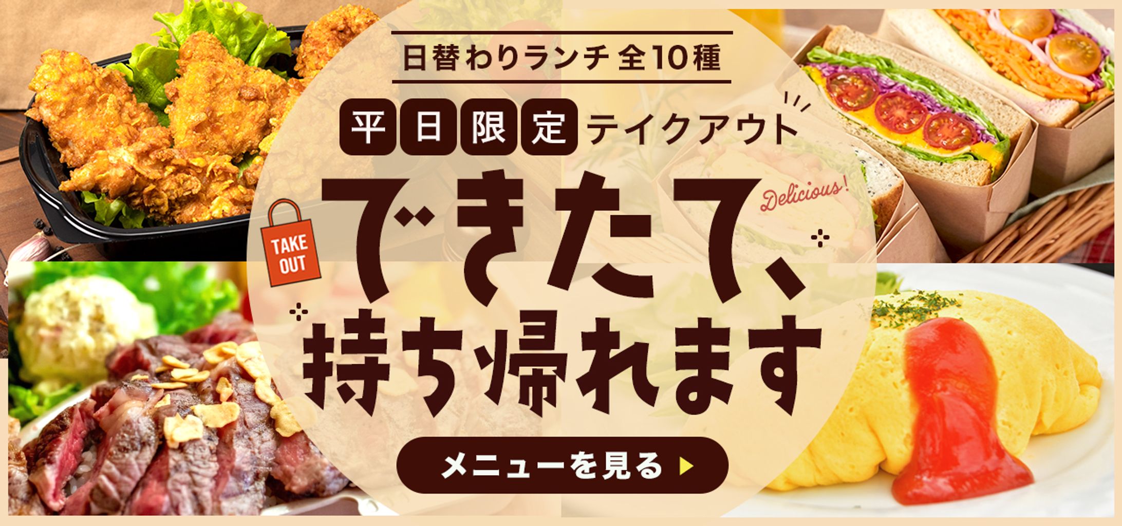 テイクアウトのバナー-1
