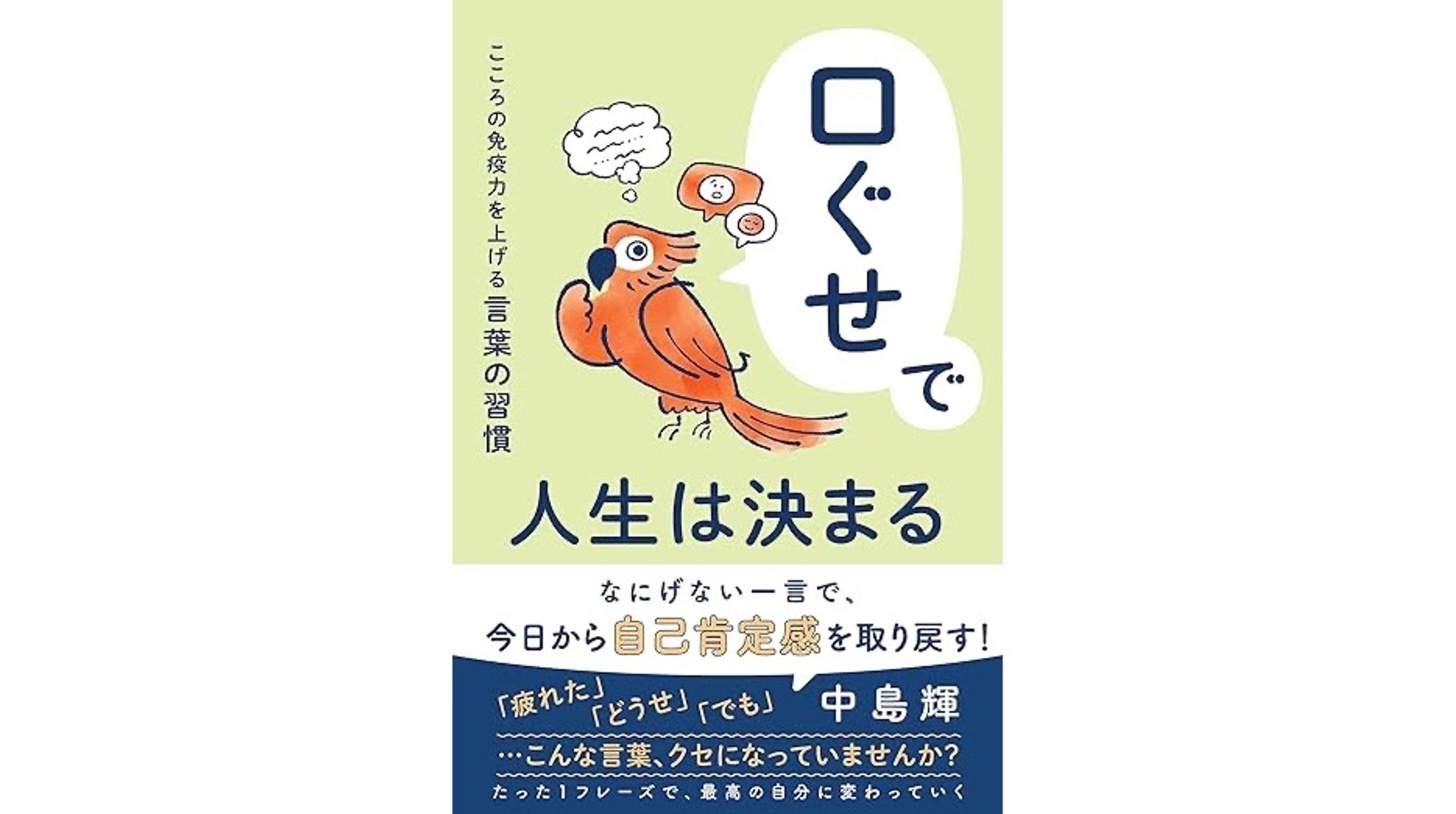 口ぐせで人生は決まる　こころの免疫力を上げる言葉の習慣-1