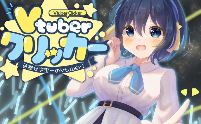VtuberClicker おおいぬシリウス役