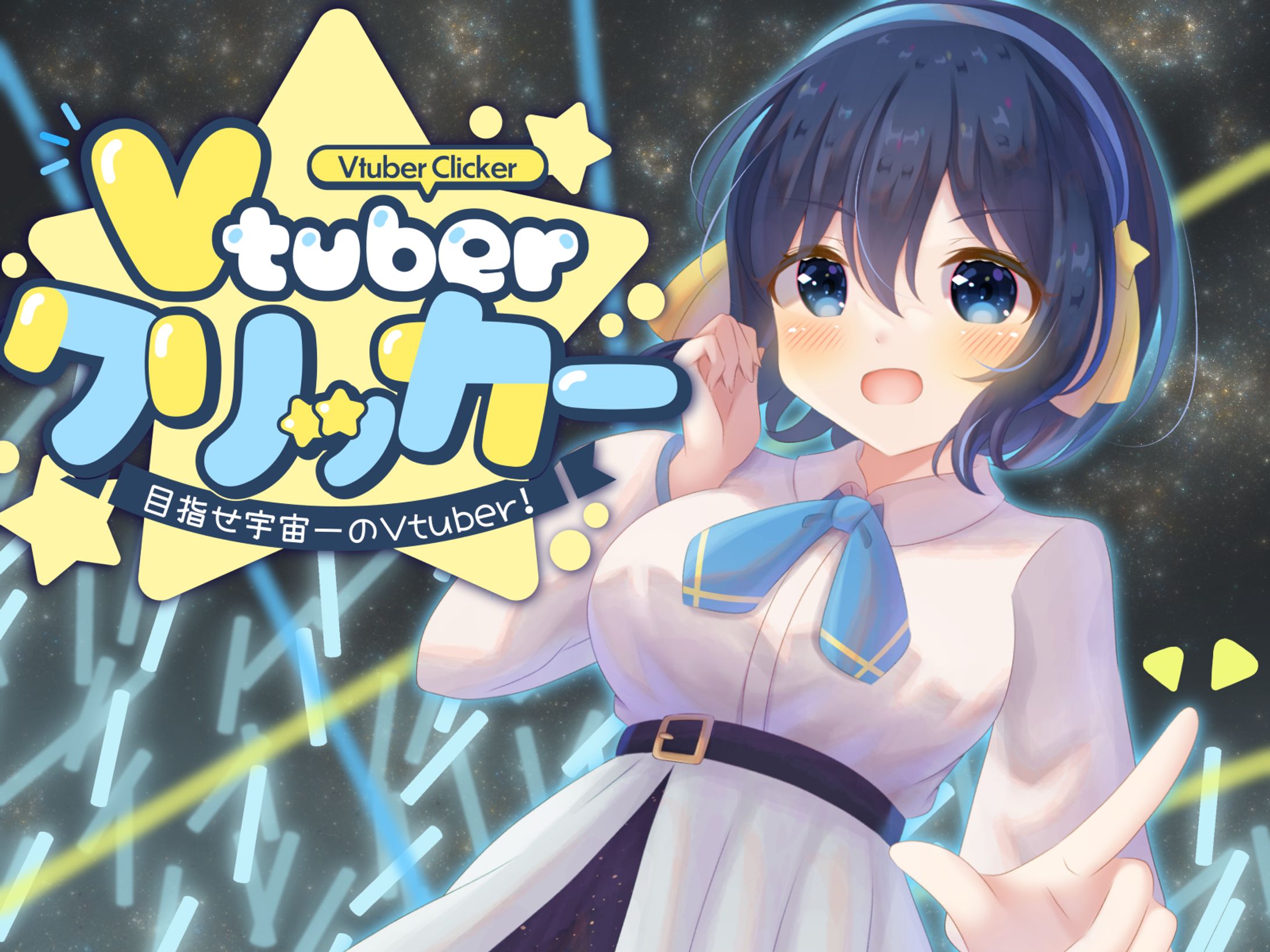 VtuberClicker おおいぬシリウス役-1