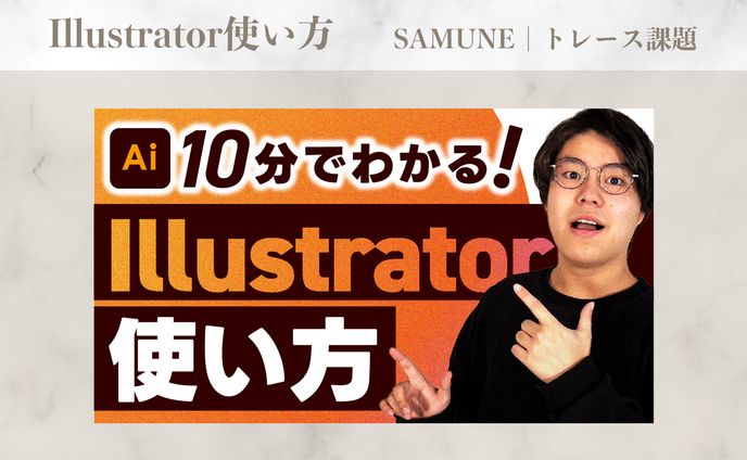 サムネイル｜Illustrator使い方